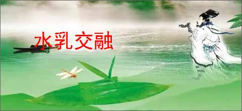 水乳交融