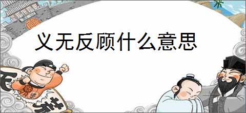 义无反顾什么意思