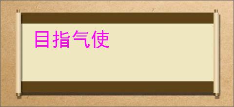 目指气使