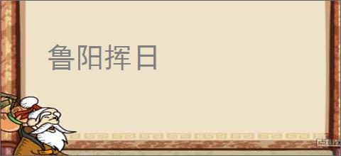 鲁阳挥日