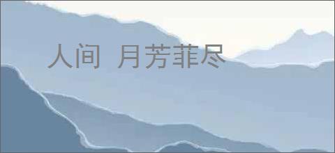 人间 月芳菲尽
