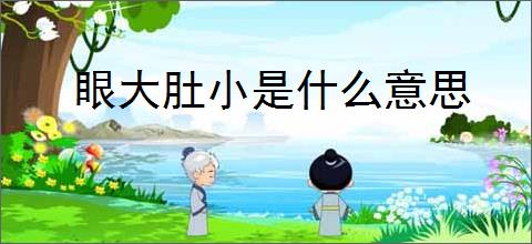 眼大肚小是什么意思