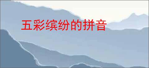 五彩缤纷的拼音