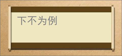 下不为例