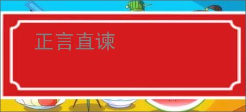 正言直谏
