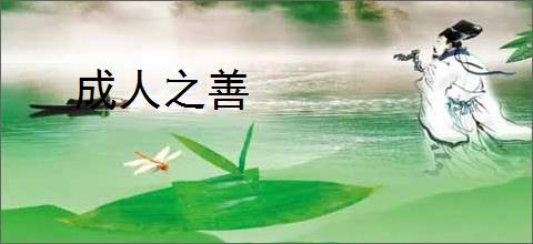 成人之善