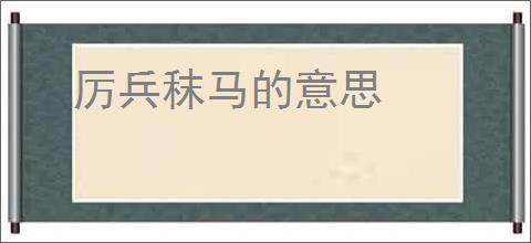 厉兵秣马的意思
