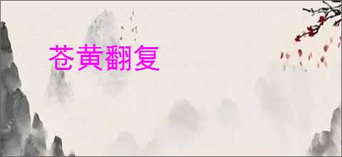 苍黄翻复