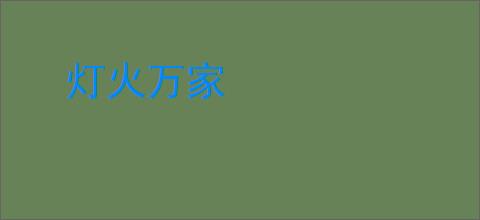 灯火万家