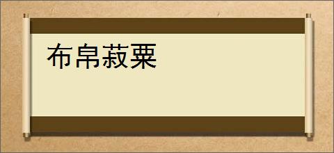 布帛菽粟