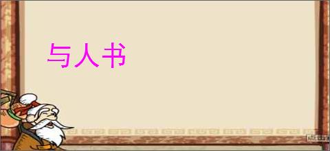 与人书