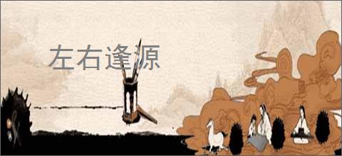 左右逢源
