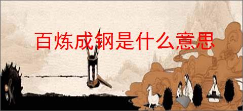 百炼成钢是什么意思