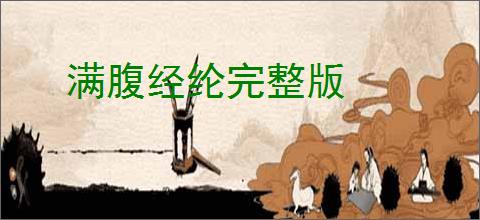 满腹经纶完整版