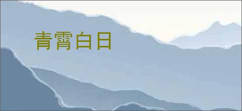 青霄白日