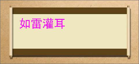 如雷灌耳