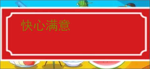 快心满意