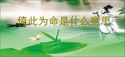 倚此为命是什么意思