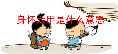 身怀六甲是什么意思