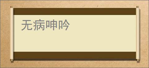 无病呻吟