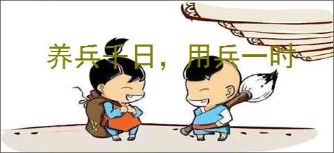 养兵千日，用兵一时