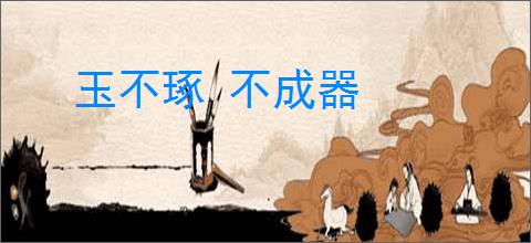 玉不琢 不成器