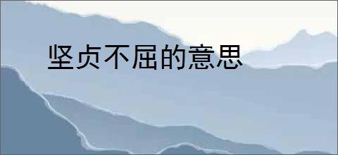 坚贞不屈的意思