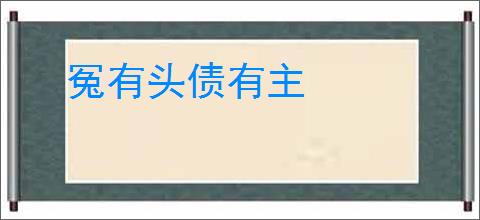 冤有头债有主