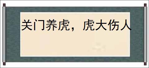 关门养虎，虎大伤人