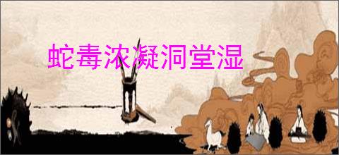 蛇毒浓凝洞堂湿