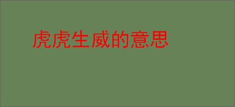 虎虎生威的意思