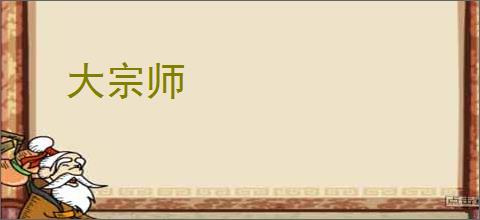 大宗师