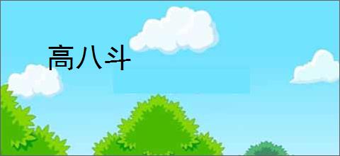 高八斗