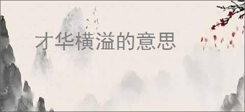 才华横溢的意思