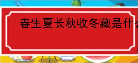 春生夏长秋收冬藏是什么意思