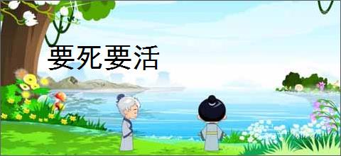 要死要活