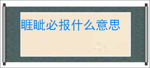 睚眦必报什么意思