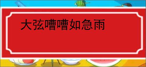 大弦嘈嘈如急雨