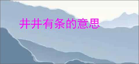 井井有条的意思