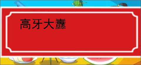 高牙大纛