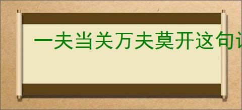 一夫当关万夫莫开这句话出自哪里